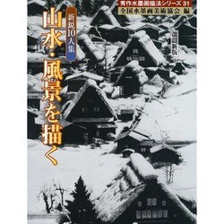 山水・風景を描く―新鋭10人集 改訂新版 (秀作水墨画シリーズ〈31〉) [単行本]