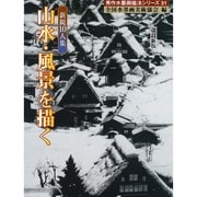 山水・風景を描く―新鋭10人集 改訂新版 (秀作水墨画シリーズ〈31〉) [単行本]