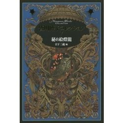秘め絵燈籠(皆川博子コレクション〈7〉) [単行本]