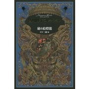 秘め絵燈籠(皆川博子コレクション〈7〉) [単行本]