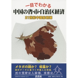 中国の省・市・自治区経済―一目でわかる [全集叢書]