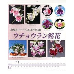 ウチョウラン銘花カレンダー 2015年版 [カレンダー]