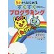 5才からはじめるすくすくプログラミング [単行本]