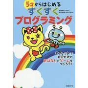 5才からはじめるすくすくプログラミング [単行本]