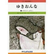 ゆきおんな 改訂新版 (せかい童話図書館〈7〉) [絵本]