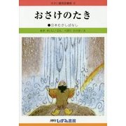 おさけのたき 改訂新版 (せかい童話図書館〈8〉) [絵本]