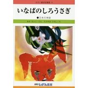 いなばのしろうさぎ 改訂新版 (せかい童話図書館〈9〉) [絵本]