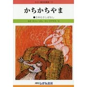かちかちやま 改訂新版 (せかい童話図書館〈10〉) [絵本]
