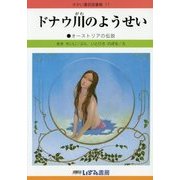 ドナウ川のようせい 改訂新版 (せかい童話図書館〈11〉) [絵本]