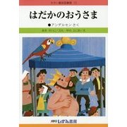 はだかのおうさま 改訂新版 (せかい童話図書館〈12〉) [絵本]