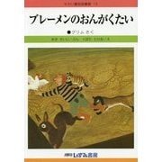 ブレーメンのおんがくたい 改訂新版 (せかい童話図書館〈13〉) [絵本]