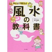 神さまが教える風水の教科書 [単行本]