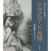 シルクロード光陰―川浦みさき画集〈2〉水墨画とスケッチ [単行本]