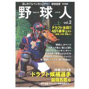 野球人〈Vol.2〉 [単行本]