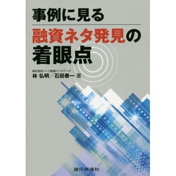 事例に見る融資ネタ発見の着眼点 [単行本]