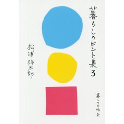 暮らしのヒント集〈3〉 [単行本]