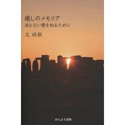 癒しのメモリア―消えない愛を知るために [単行本]