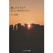 癒しのメモリア―消えない愛を知るために [単行本]