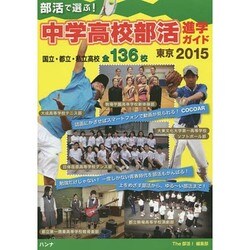 部活で選ぶ!中学高校部活進学ガイド東京〈2015〉 [全集叢書]