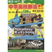 部活で選ぶ!中学高校部活進学ガイド東京〈2015〉 [全集叢書]