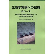 生物学実験への招待Bコース－大阪市立大学基礎生物学実験テキスト2014(平成26)年度版 [単行本]