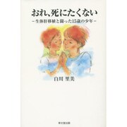 おれ、死にたくない－生体肝移植と闘った15歳の少年 [単行本]