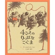 4ひきのりっぱなこぐま [絵本]