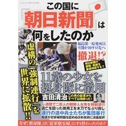 この国に「朝日新聞」は何をしたのか SAKURA MOOK [ムックその他]