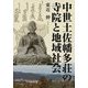 中世土佐幡多荘の寺院と地域社会 [単行本]