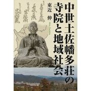 中世土佐幡多荘の寺院と地域社会 [単行本]