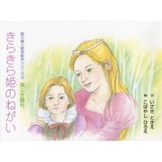 きらきら姫のねがい（語り継ぐ戦争絵本シリーズ 16 美しき農村） [絵本]