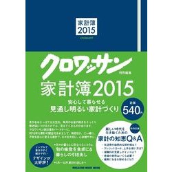 クロワッサン(特別編集)家計簿 2015（マガジンハウスムック） [ムックその他]