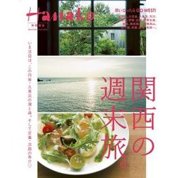 Hanako特別編集 関西の週末旅。－行きたい旅がきっと見つかる（マガジンハウスムック） [ムックその他]