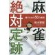 麻雀絶対定跡―勝つための50の鉄則(マイナビ麻雀BOOKS) [単行本]