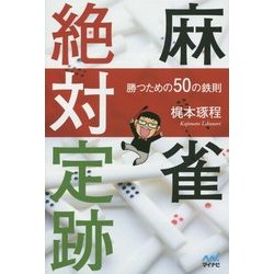 麻雀絶対定跡―勝つための50の鉄則(マイナビ麻雀BOOKS) [単行本]