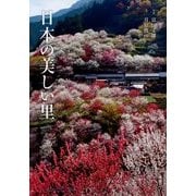 日本の美しい里 [単行本]