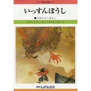 いっすんぼうし 改訂新版 (せかい童話図書館〈37〉) [絵本]