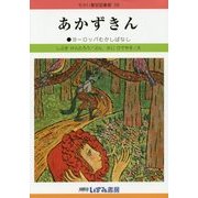 あかずきん 改訂新版 (せかい童話図書館〈38〉) [絵本]