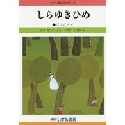 しらゆきひめ 改訂新版 (せかい童話図書館〈39〉) [絵本]