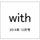 with (ウィズ) 2014年 12月号 [雑誌]