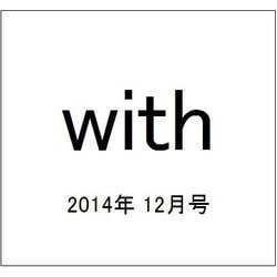 with (ウィズ) 2014年 12月号 [雑誌]