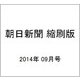 朝日新聞 縮刷版 2014年 09月号 [雑誌]