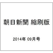 朝日新聞 縮刷版 2014年 09月号 [雑誌]