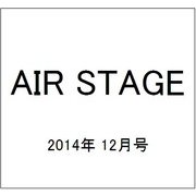 AIR STAGE (エア ステージ) 2014年 12月号 [雑誌]