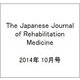 The Japanese Journal of Rehabilitation Medicine (リハビリーテーション医学) 2014年 10月号 [雑誌]