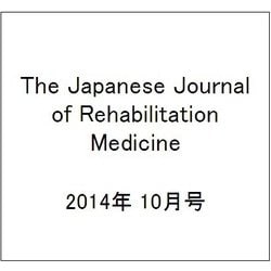 The Japanese Journal of Rehabilitation Medicine (リハビリーテーション医学) 2014年 10月号 [雑誌]