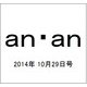 an・an (アン・アン) 2014年 10/29号 [雑誌]