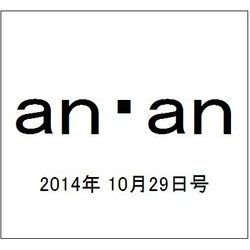 an・an (アン・アン) 2014年 10/29号 [雑誌]