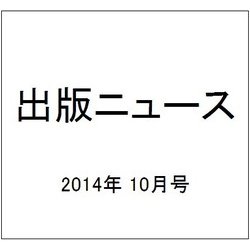 出版ニュース 2014年 10月号 [雑誌]