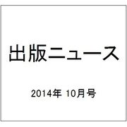 出版ニュース 2014年 10月号 [雑誌]